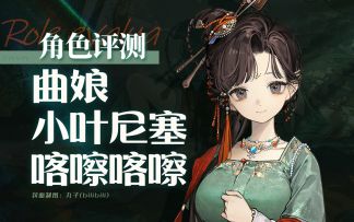 【重返未来：1999】「曲娘」角色评测及实战操作建议~