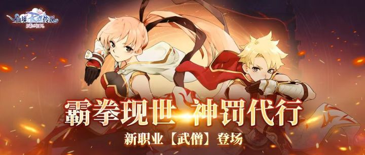 「霸拳现世 神罚代行」全新二转职业武僧登场截图
