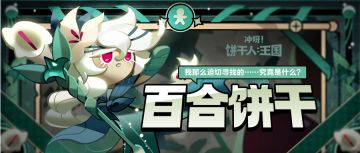 剧情角色 | 百合饼干