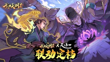 🎁联动定档 | 武侠大明星 x 天下第一联动新春登场