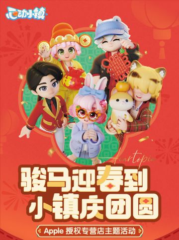 心动小镇×Apple授权专营店联动活动正式开启