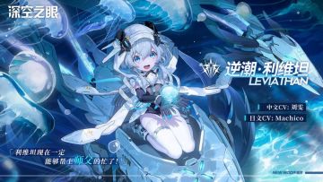 [深空信息站] 1.2版本攻略~新辅奶妈逆潮·利维坦，暴力萝莉让你知道什么是暴力奶