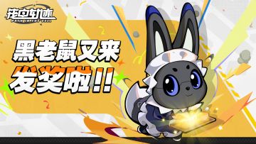 【已开奖】黑老鼠又来发奖啦！！！