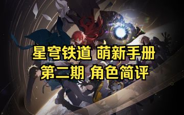 【星穹铁道】追风的星铁萌新指南第2期：角色简评