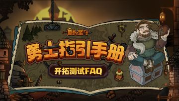 萌新勇士必读！《最终坚守》手游开拓测试FAQ
