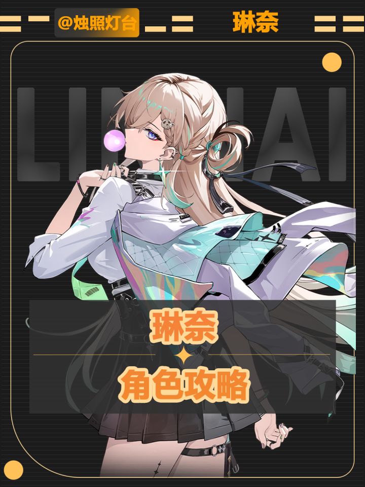 【鸣潮V3.5】[琳奈]角色图文攻略截图