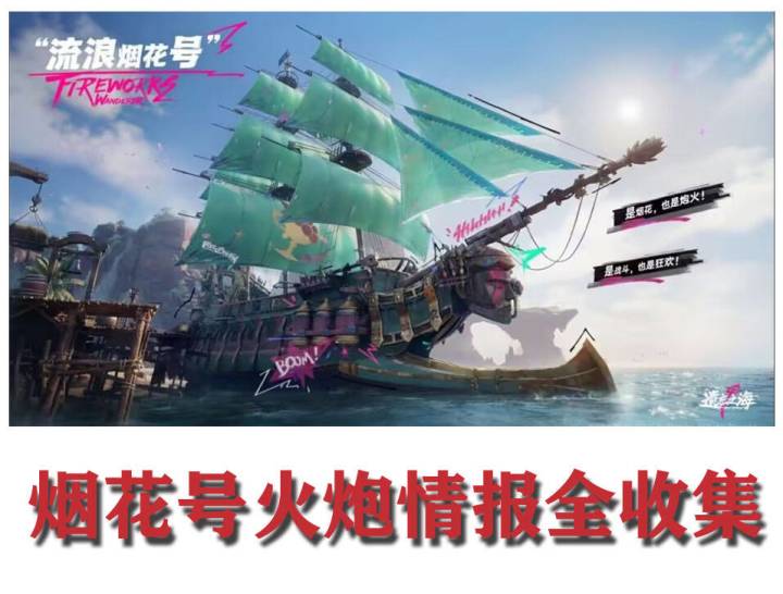 【闹海攻略】烟花号打造与火炮情报全收集截图