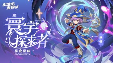 学者九转——寰宇探求者