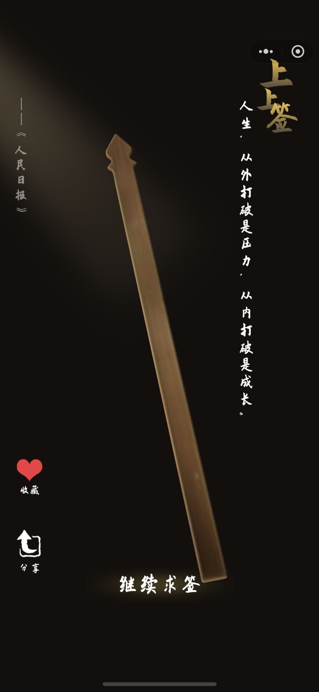 一款充满正能量的摇签游戏!全是名人名言~ 3