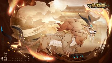 【狩猎时刻】全新版本——BOSS「陆吾」技能详解