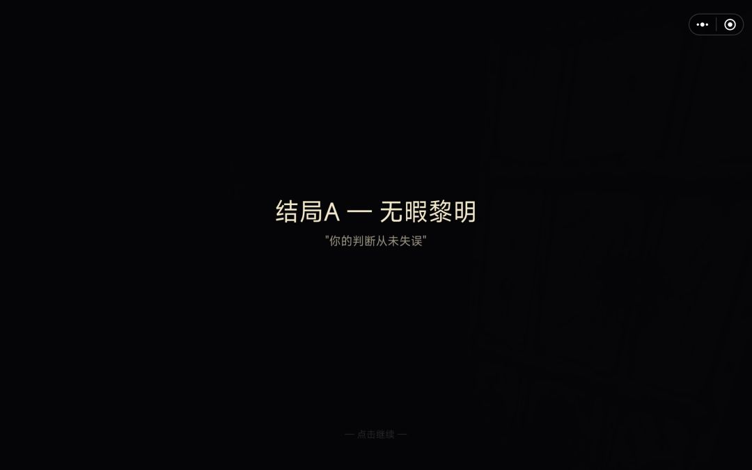 从未失误，第二次玩！ 2