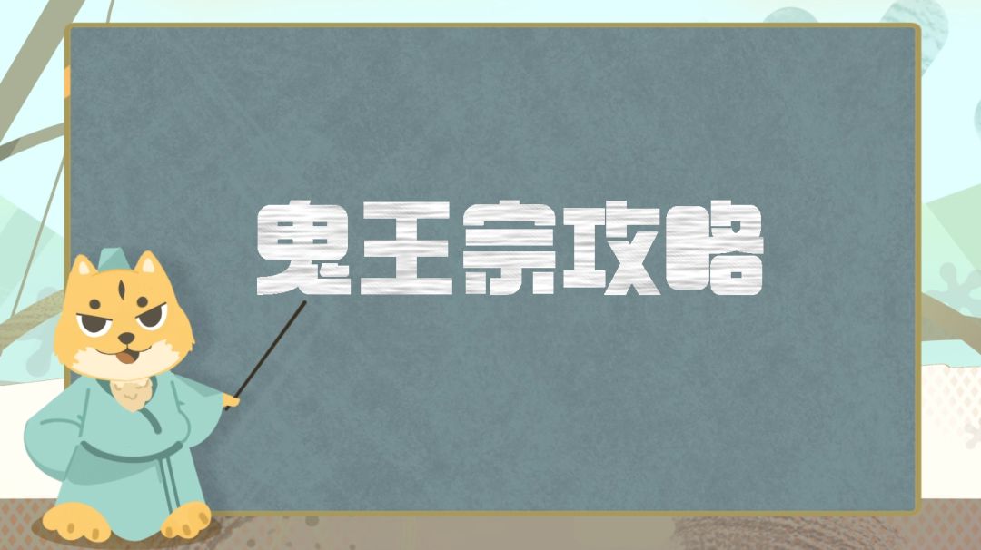 门派攻略丨鬼王宗超详细攻略分享，全方位解析如何打造一个合格的鬼王截图