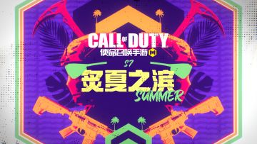 夏日狂欢丨新版本“炙夏之滨”即将掀起热浪！