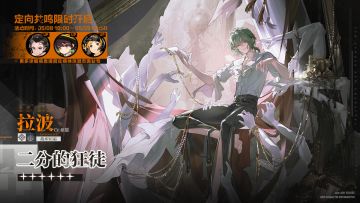 「定向共鸣·二分的狂徒」限时开启！