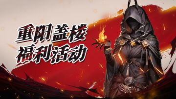 【白嫖活动】✨️送出你的重阳祝福，参与活动赢好礼！🎁