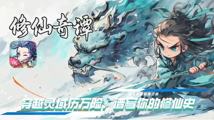 沉浸式修仙，这个游戏让你欲罢不能！截图
