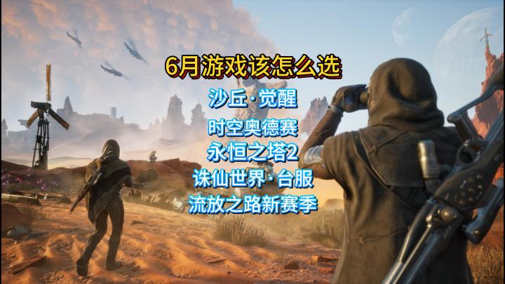6月游戏该怎么选?我决定玩沙丘觉醒截图