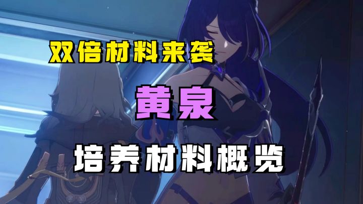 抽黄泉的必要准备!双倍活动到来,培养材料该刷哪些?截图