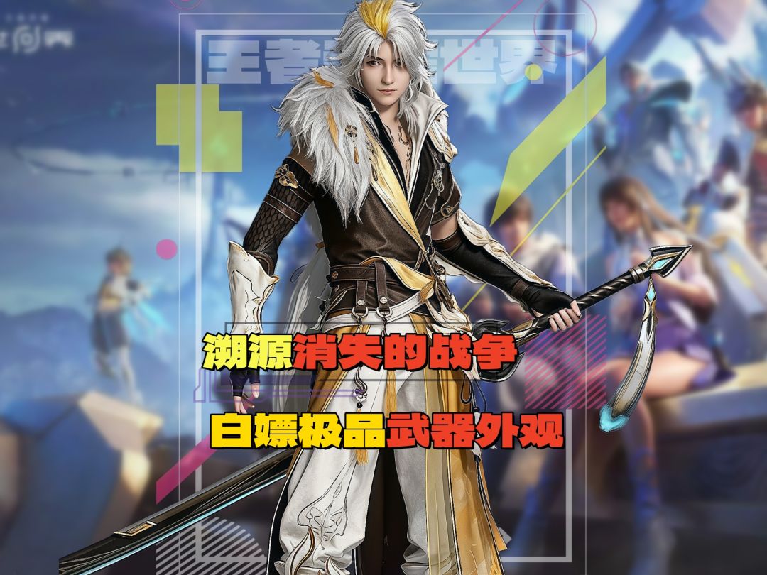 王者世界消失的战争白嫖极品外观武器截图