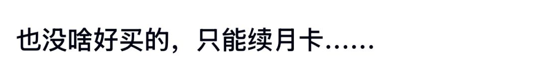 仍有玩家续月卡坚守 游戏还在运营就有希望 2