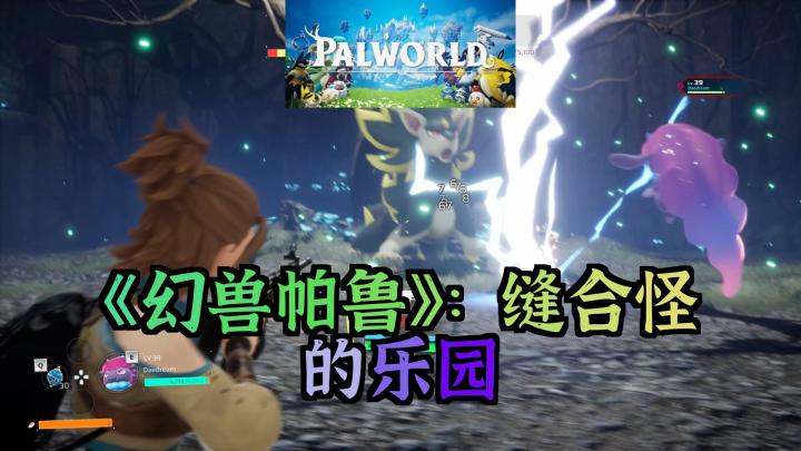 《幻兽帕鲁》:与缝合怪并肩作战,建造自己的梦想王国!截图