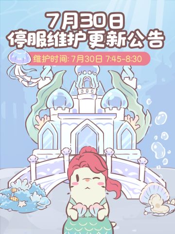 更新公告 | 7月30日停服更新预告