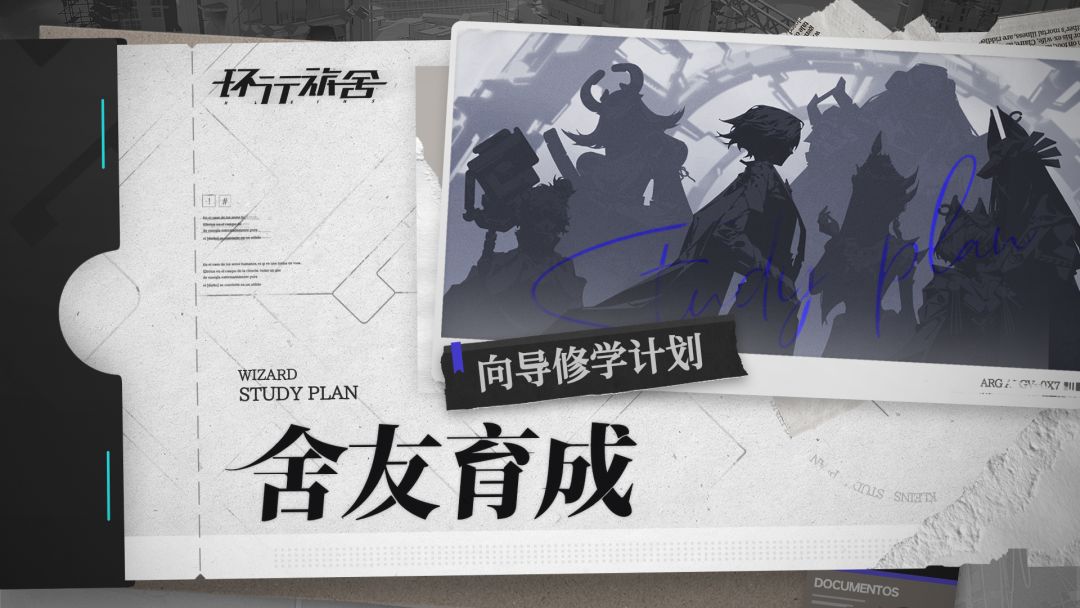 【向导修学计划】 舍友育成截图