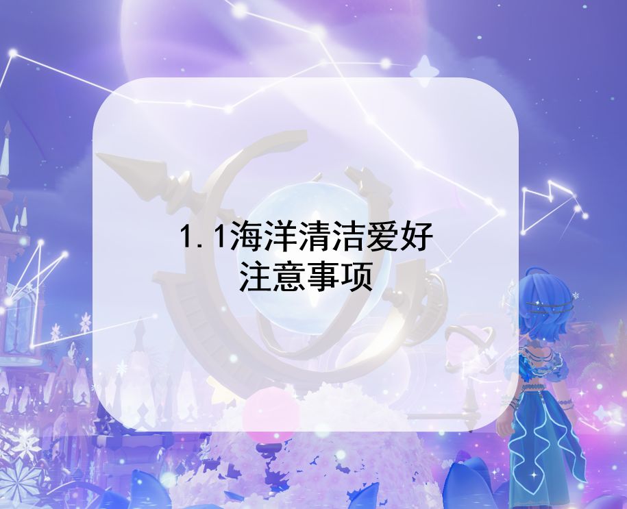 1.1心动小镇海洋清洁爱好注意事项截图