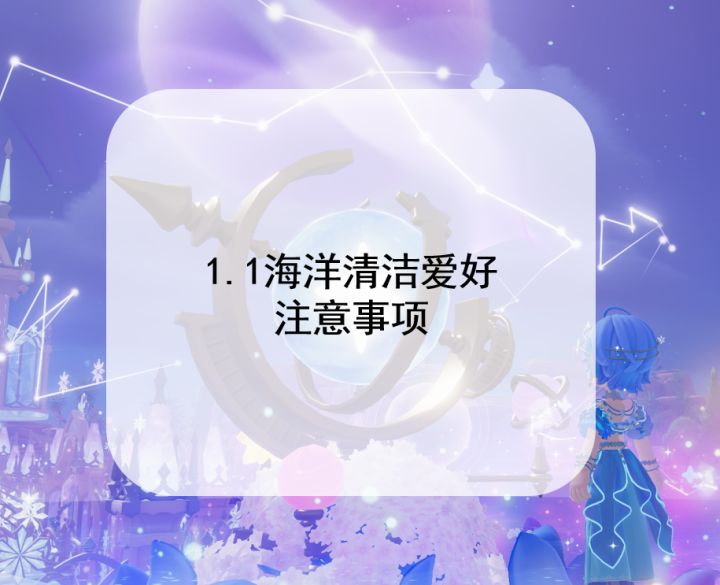 1.1心动小镇海洋清洁爱好注意事项截图