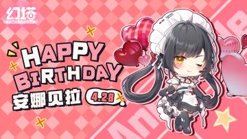 安娜贝拉，生日快乐！