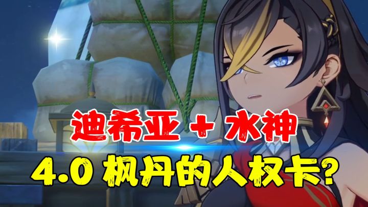【热游测评】迪希亚+水神极有可能会成为4.0枫丹版本的人权角色！解锁新一代的燃融和蒸发玩法截图