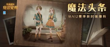 魔法头条︱赛季爆料前瞻开启，邀你共赴「枫林之约」