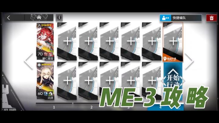 【明日方舟】雅赛努斯复仇记ME-3攻略截图