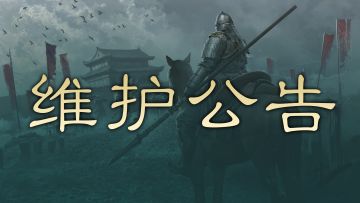 《三国：天下归心》5月20日停服维护公告