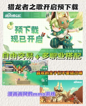 猎龙者之歌开启预下载❗勇者斗恶龙同款画风❔
