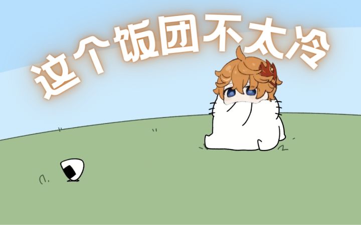 达达利亚不会放过眼前的饭团截图