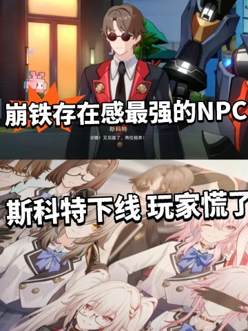 崩铁斯科特彻底下线！纷纷要求复活！