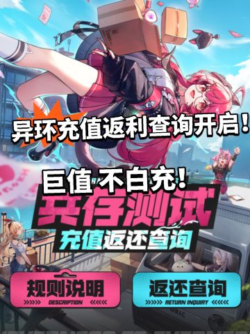 异环钱不白冲！即将公测充值返利开启