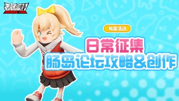 【有奖活动】肠岛日常攻略&创作征集活动