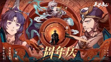 祝天地劫三周年快乐！！