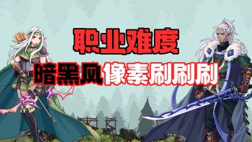 超硬核的职业难度塔防！一款暗黑风像素肉鸽刷刷刷游戏！