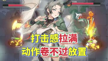 打击感比动作游戏还顶！送500抽助力躺平？杖剑传说你就是神！