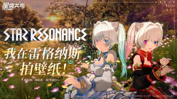 冒险者秀丨咔嚓！我在雷格纳斯拍壁纸！