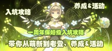 《新月同行》周年保姆级入坑攻略！带你从萌新到老登！养成&活动
