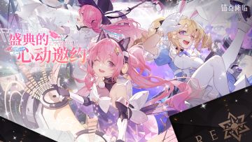 《锚点降临》「周年庆活动情报」盛典的心动邀约