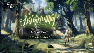 队长，「宿命回响」现已开启！