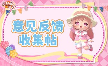 🍃【意见箱】意见反馈收集帖