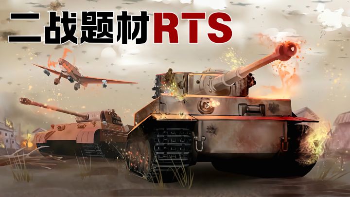 英雄连？免费的国产RTS，指挥士兵坦克，沉浸体验二战战场截图