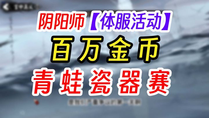 阴阳师周3开启青蛙瓷器挑战赛活动截图