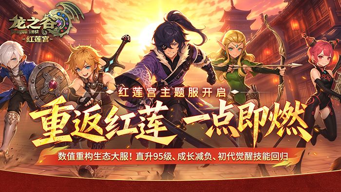 《龙之谷》红莲宫主题服今日正式上线截图